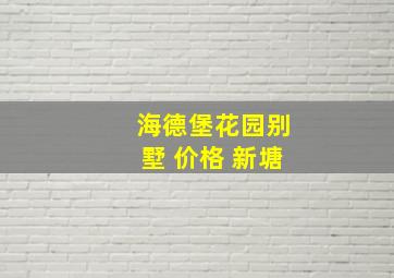 海德堡花园别墅 价格 新塘